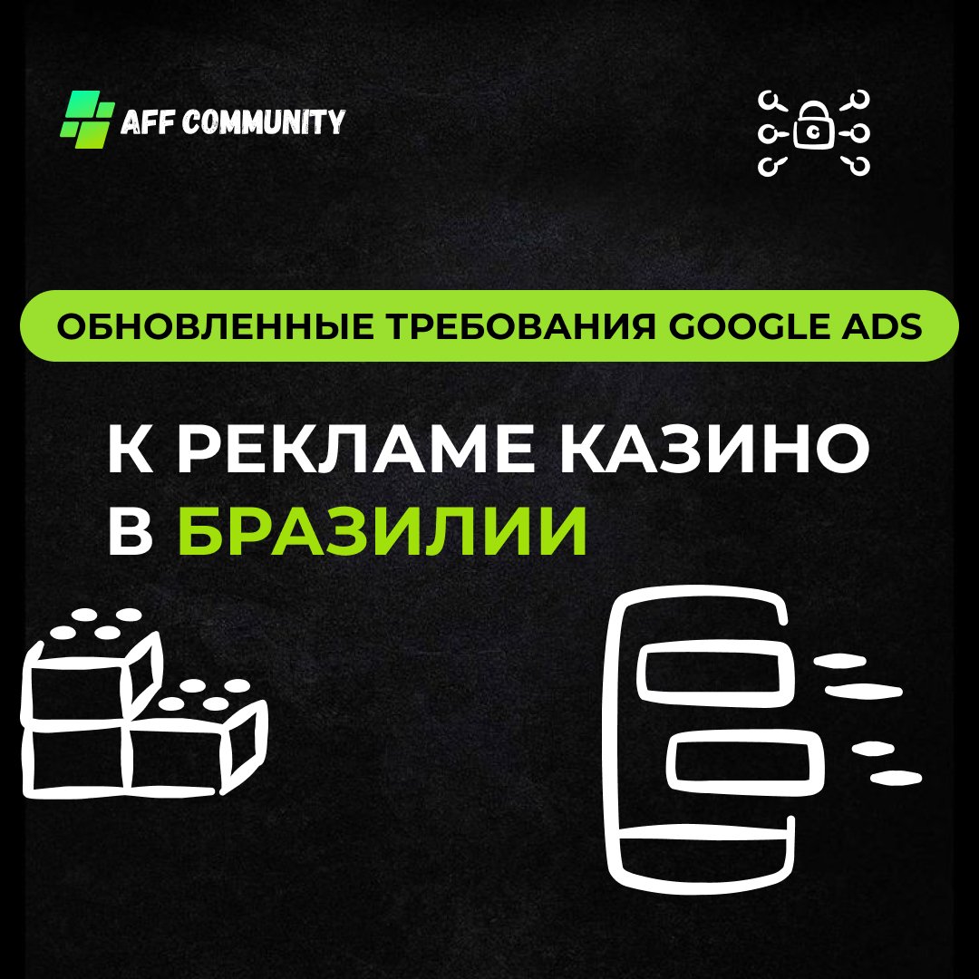 Обновленные требования Google Ads к рекламе казино в Бразилии img