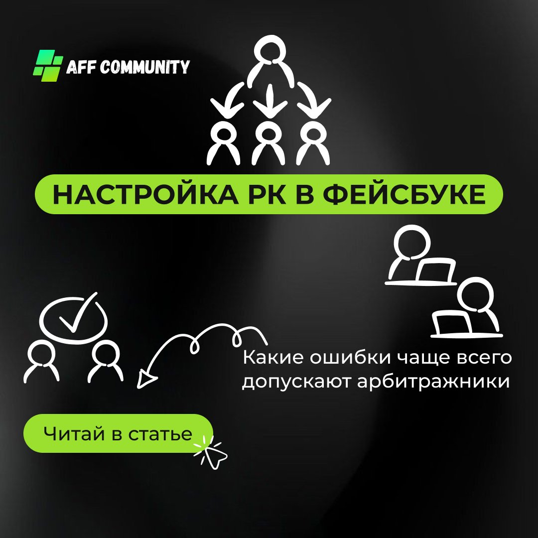 Какие ошибки чаще всего допускают арбитражники при настройке РК в Фейсбуке? img