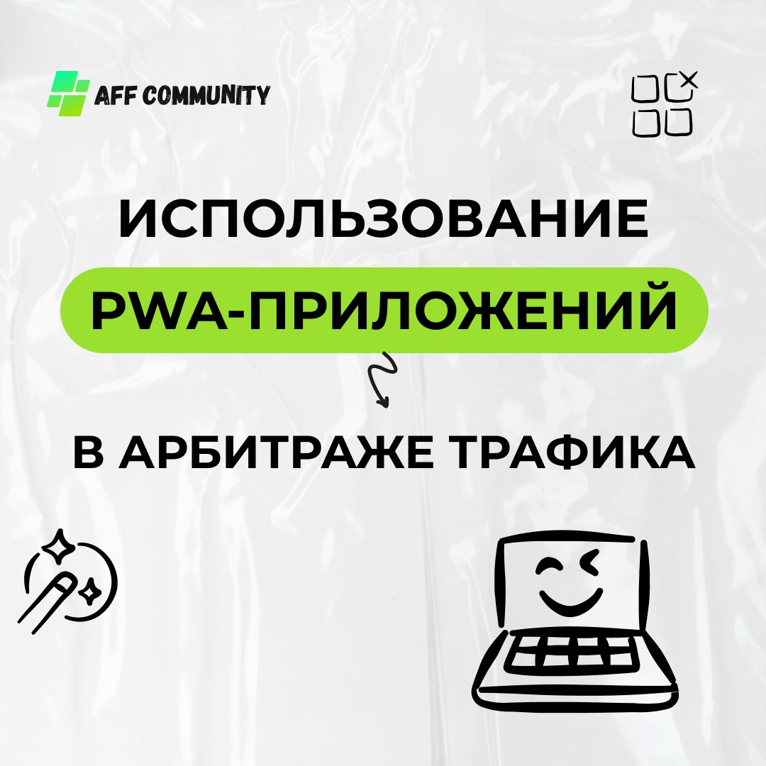 Использование PWA-приложений в арбитраже трафика img