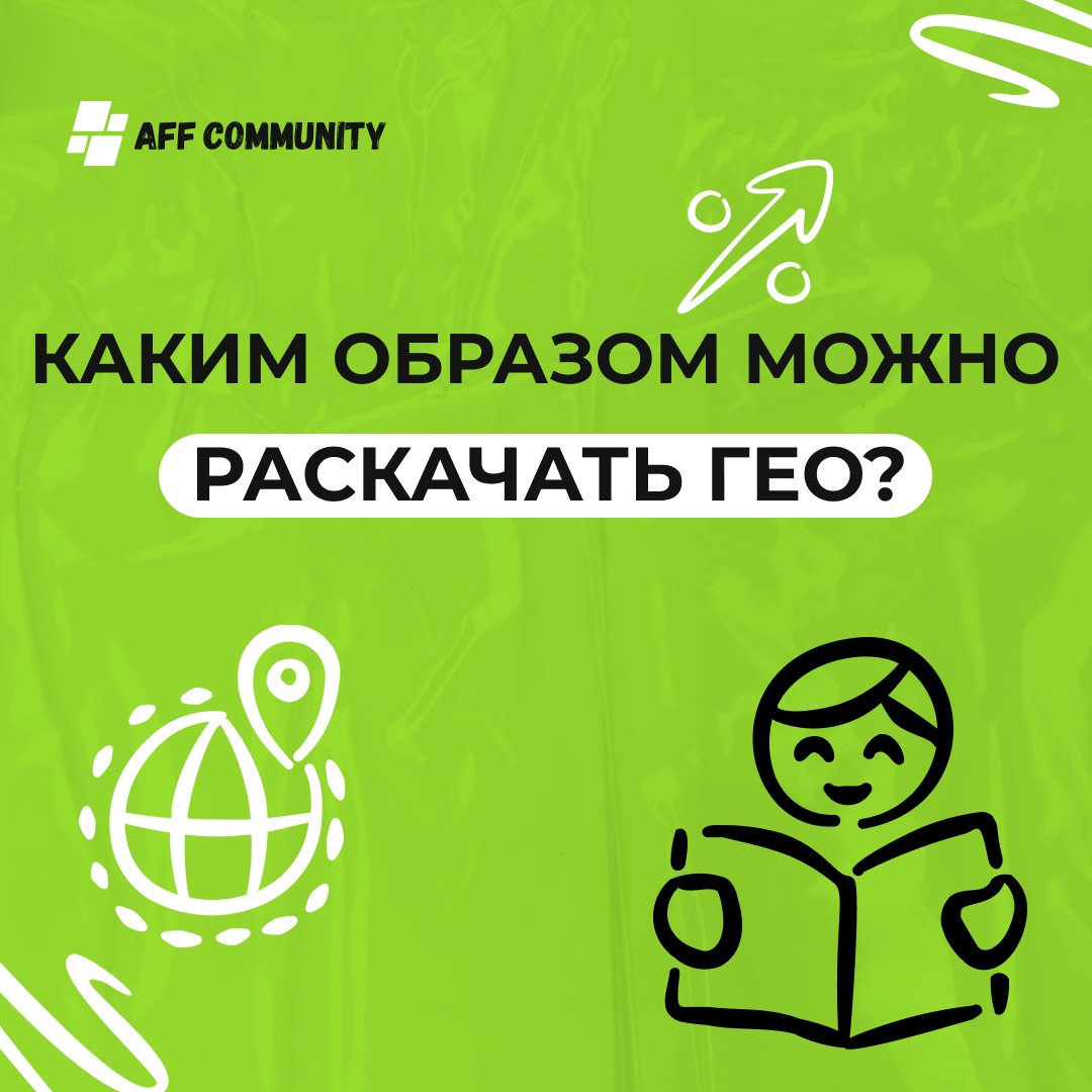 Каким образом можно раскачать ГЕО? img