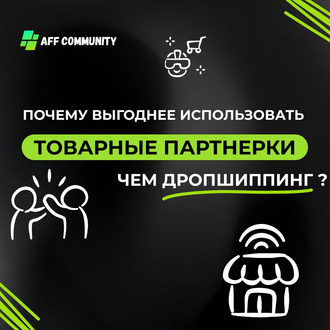 Почему выгоднее использовать товарные партнерки, чем дропшиппинг? img