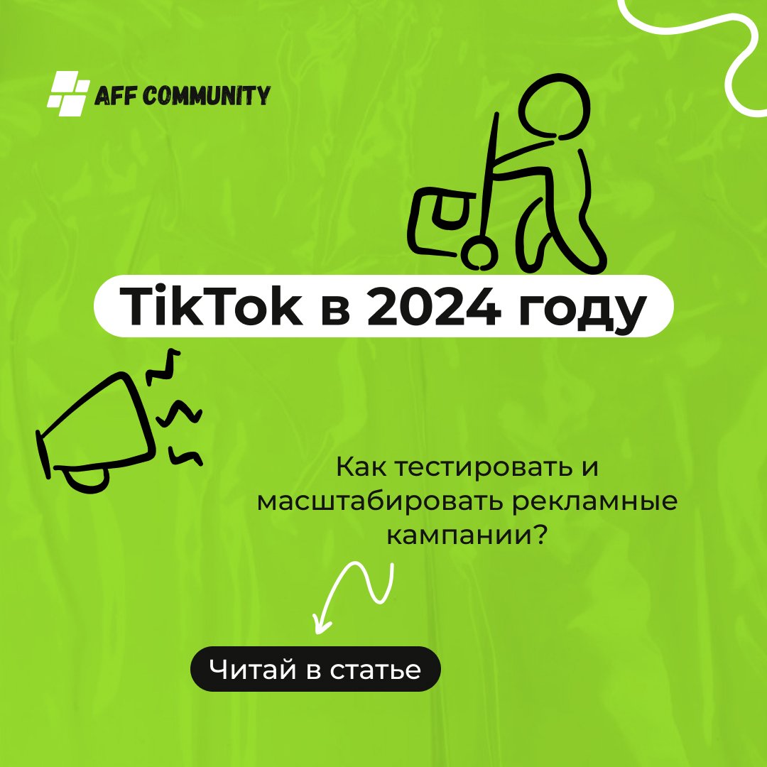 Как тестировать и масштабировать рекламные кампании в TikTok в 2024 году img