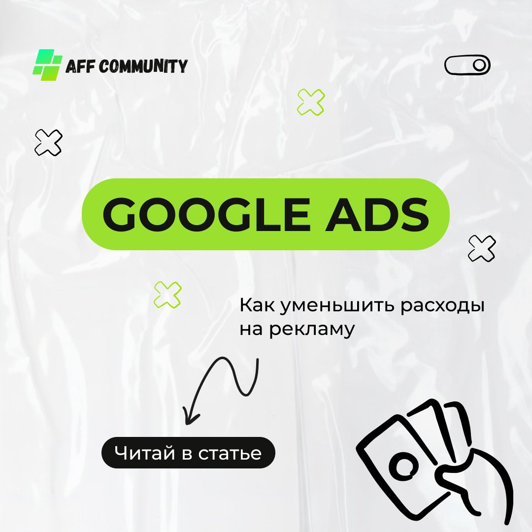 Как уменьшить расходы на рекламу в  Google Ads img