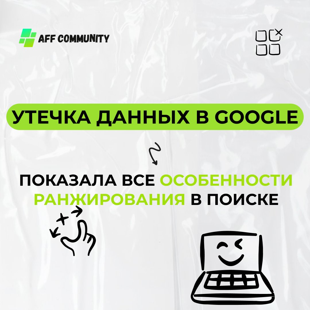 Утечка данных в Google показала все особенности ранжирования в поиске img