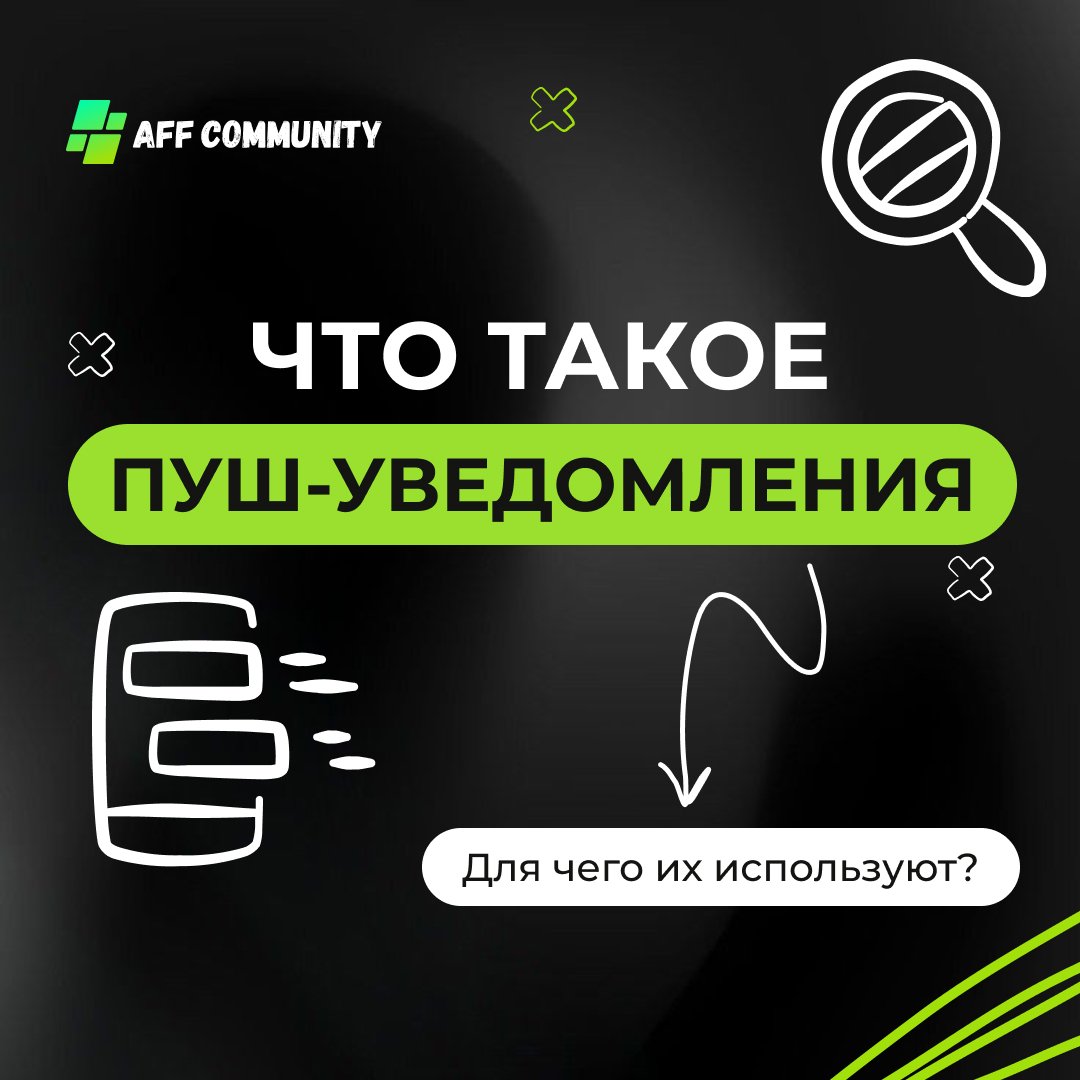Что такое пуш-уведомления, для чего их используют? img