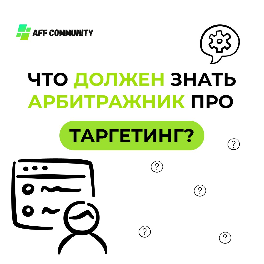 Что должен знать арбитражник про таргетинг? img