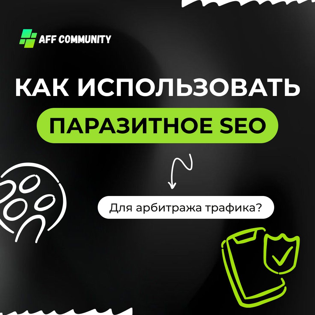 Как использовать паразитное SEO для арбитража трафика? img