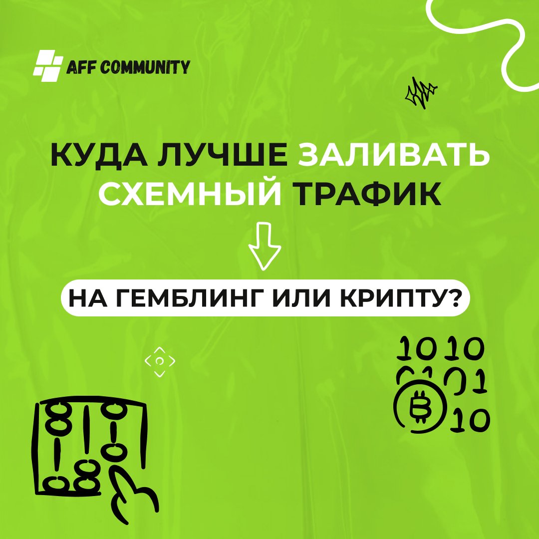 Куда лучше заливать схемный трафик: на гемблинг или крипту? img