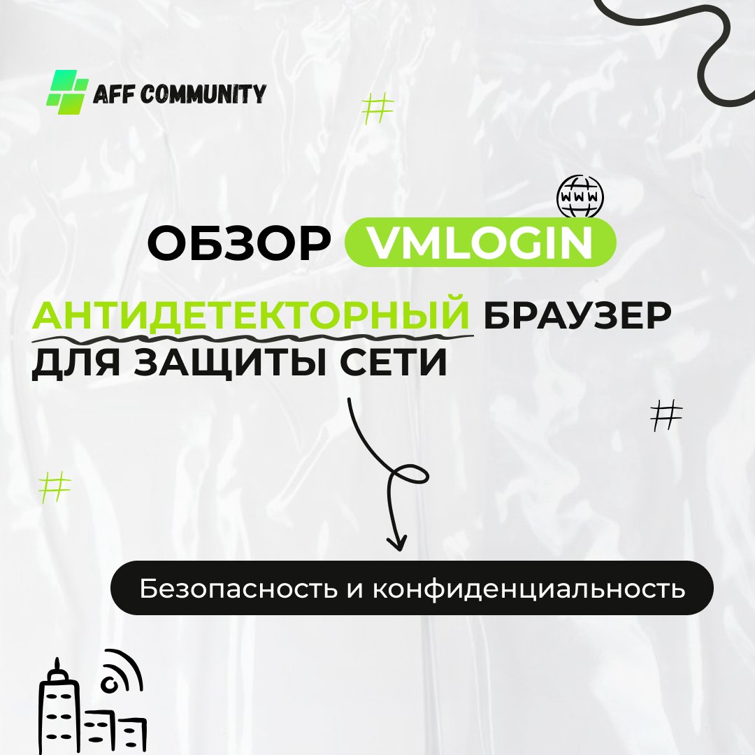 VMLogin: Антидетекторный браузер для защиты сети. Безопасность и конфиденциальность img
