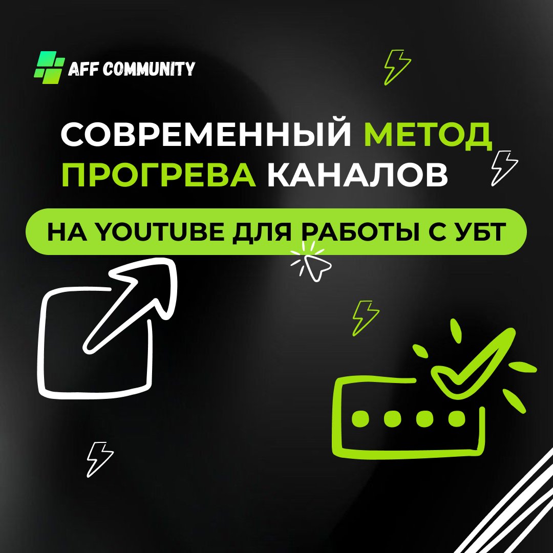 Современный метод прогрева каналов на YouTube для работы с УБТ img