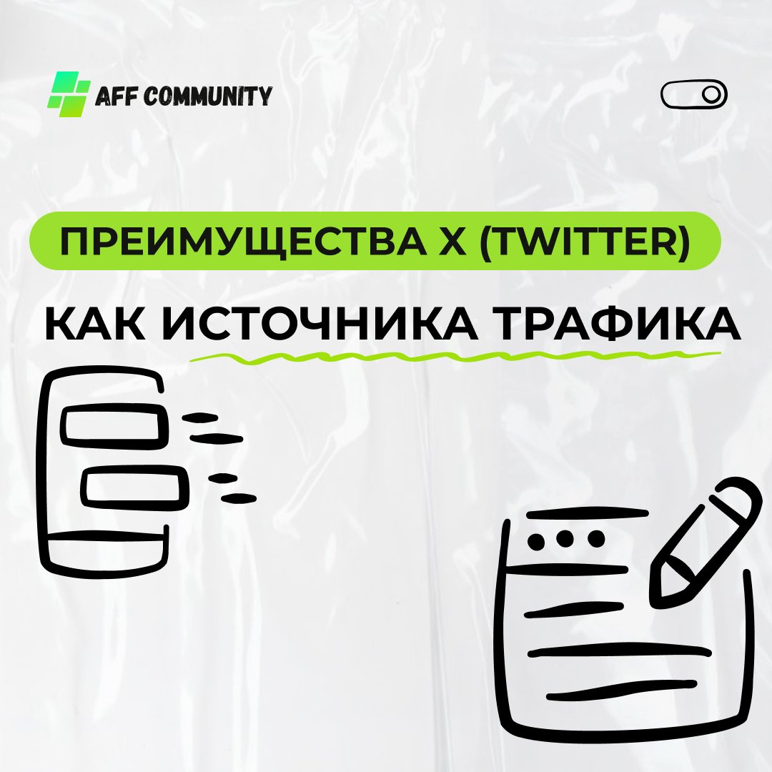 Преимущества X (Twitter) как источника трафика img