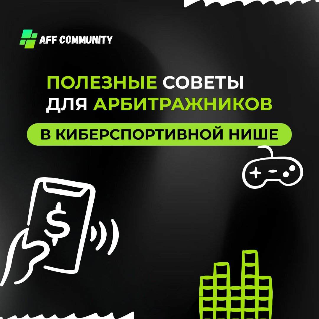 Полезные советы для арбитражников в киберспортивной нише img