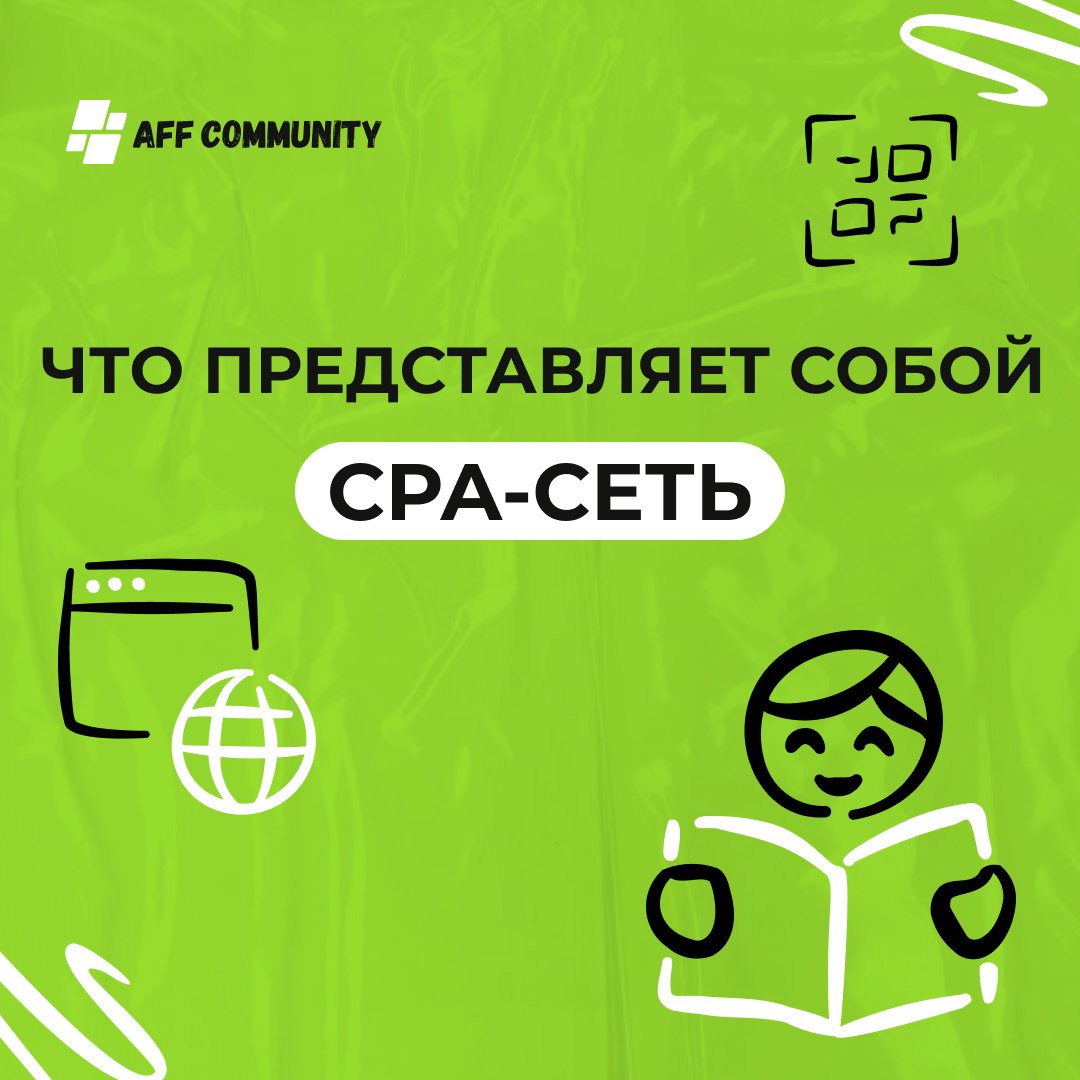 Что представляет собой СРА-сеть: особенности ее работы img