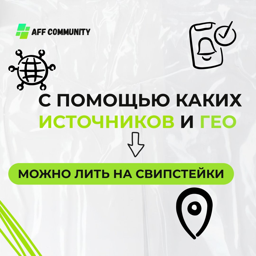 С помощью каких источников и ГЕО можно лить на свипстейки img