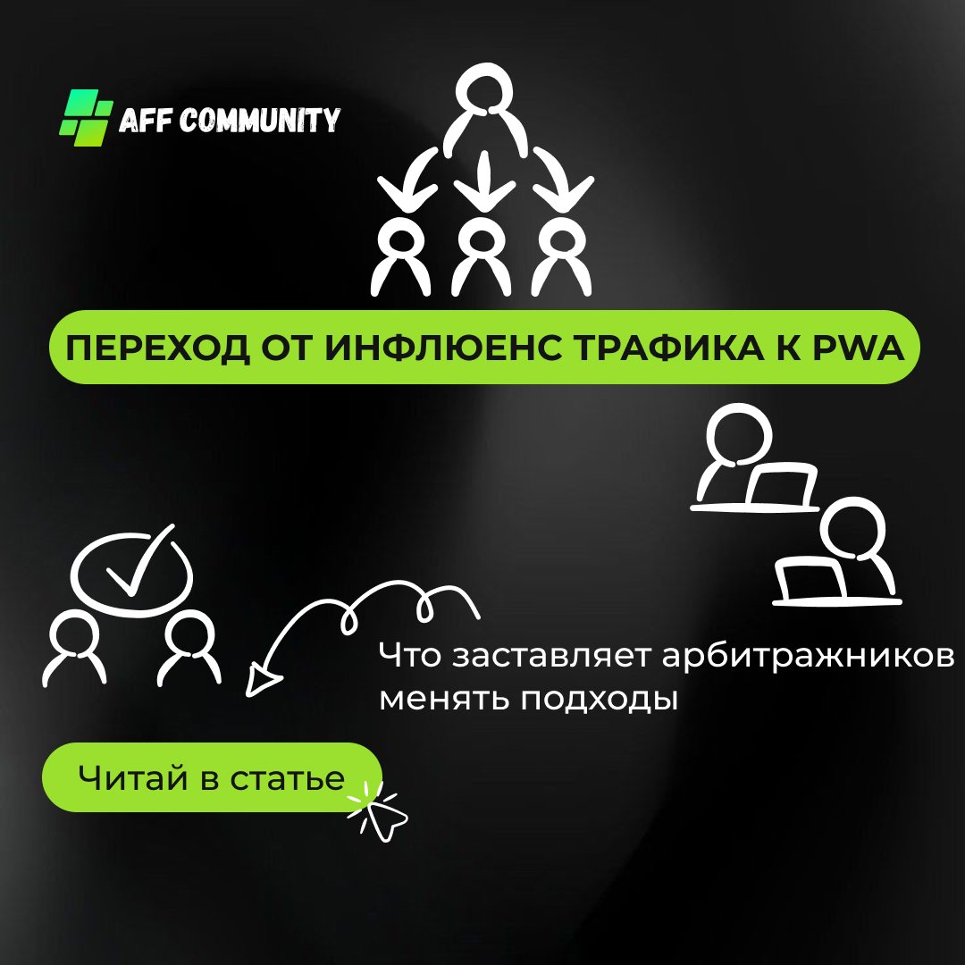 Переход от инфлюенс трафика к PWA: что заставляет арбитражников менять подходы img