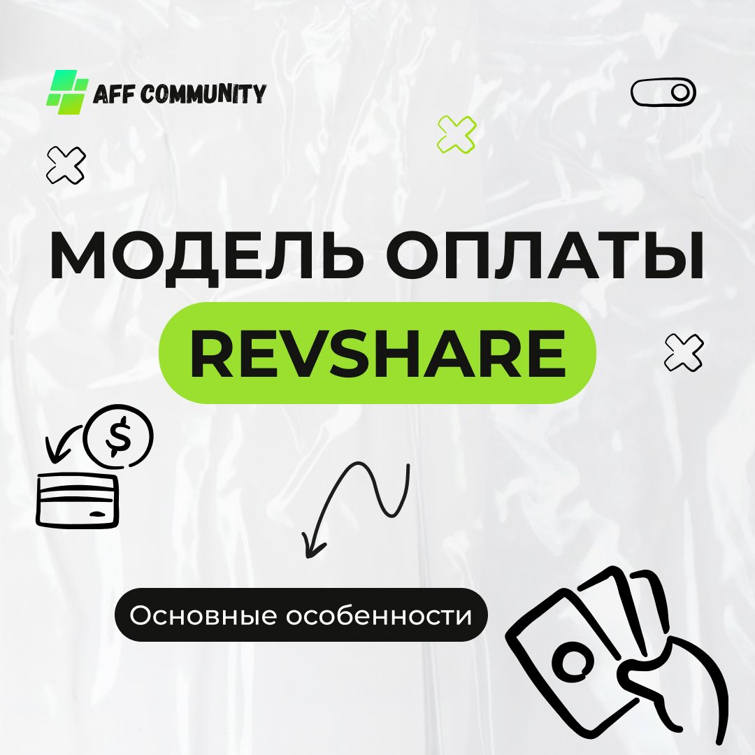 Модель оплаты RevShare: основные особенности img