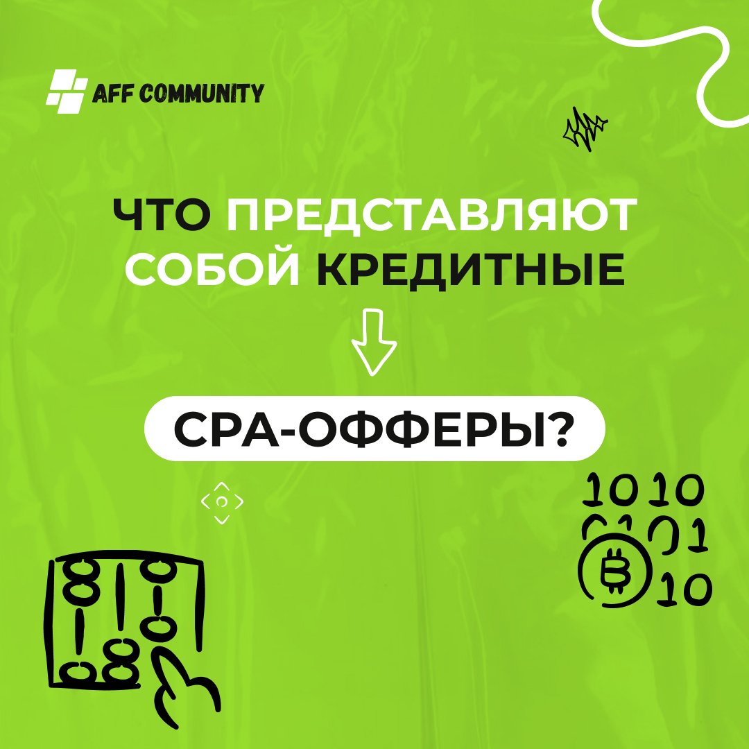 Что представляют собой кредитные СРА-офферы? img