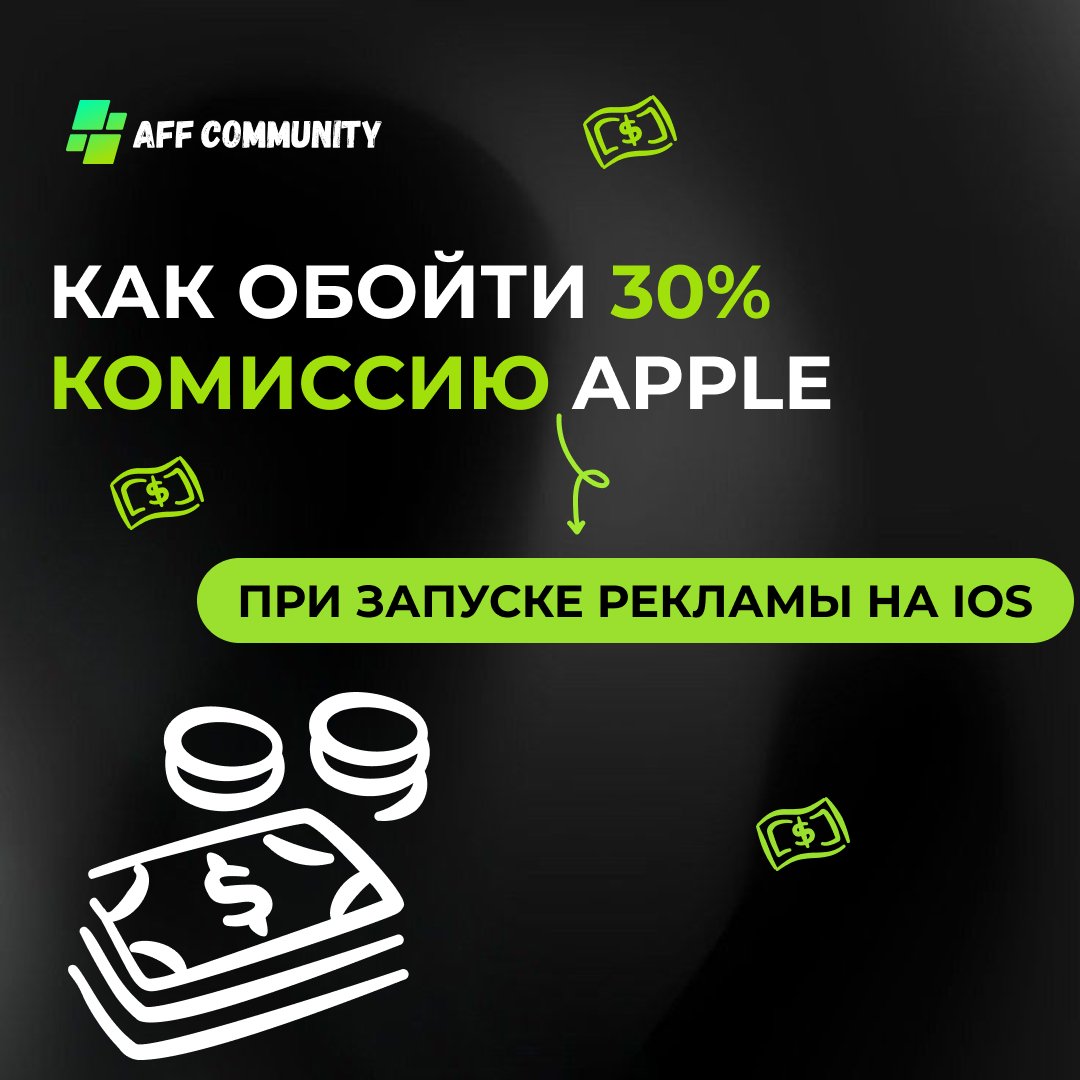 Как обойти 30% комиссию Apple при запуске рекламы на iOS img