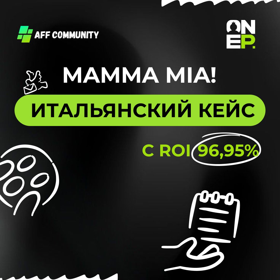 Mamma Mia! Итальянский кейс с ROI 96,95% img