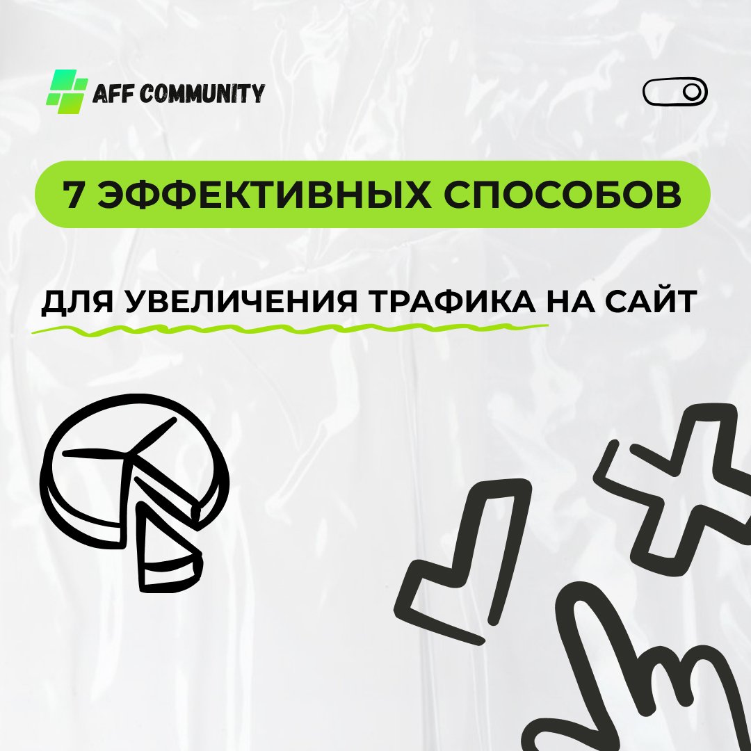7 эффективных способов для увеличения трафика на сайт img