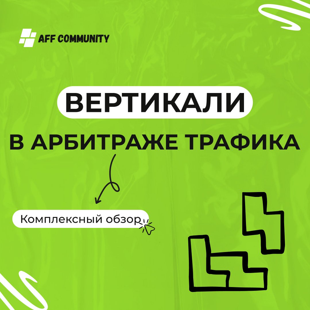 Вертикали в арбитраже трафика: комплексный обзор img