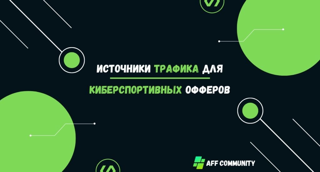 Источники трафика для киберспортивных офферов