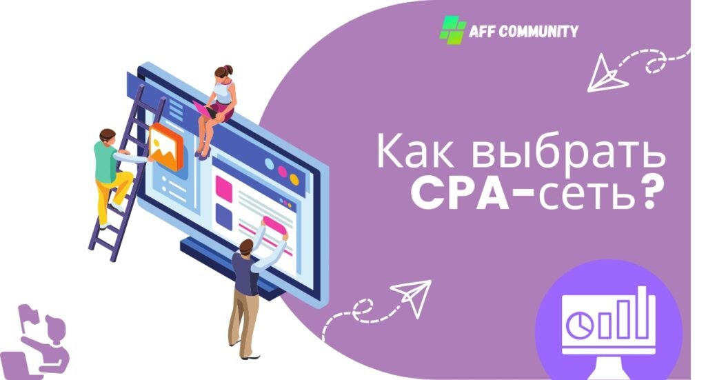 Как выбрать CPA сеть