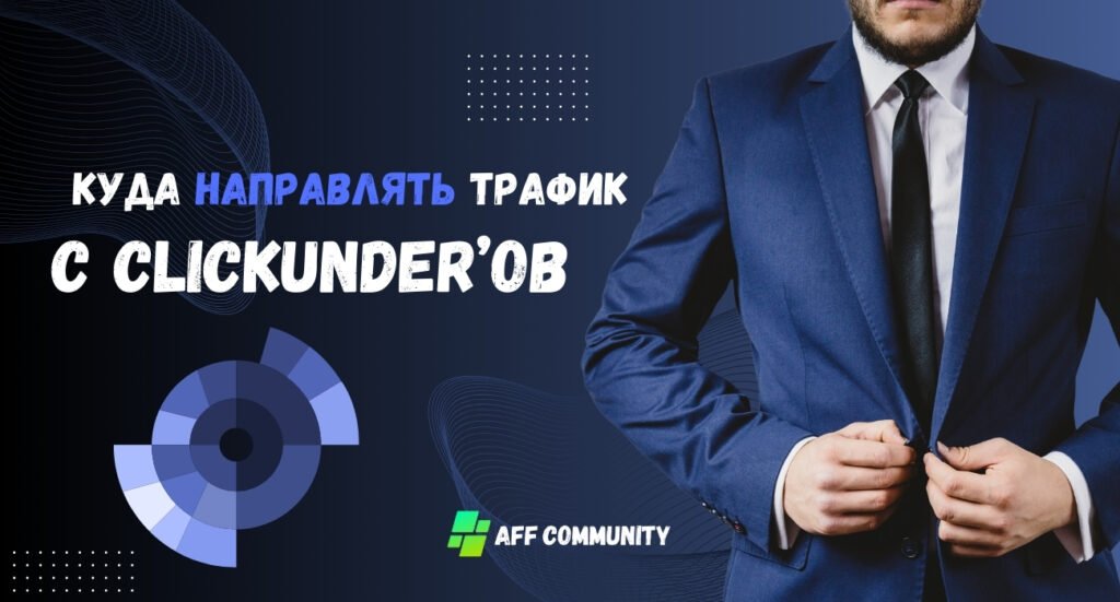 Куда направлять трафик с Clickunder’ов