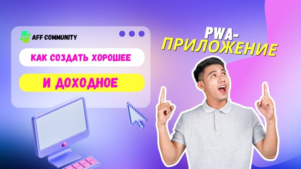 Как создать PWA приложение