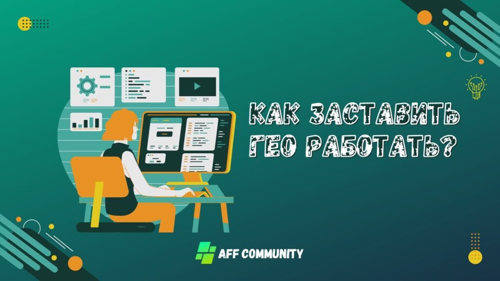 Как заставить ГЕО работать