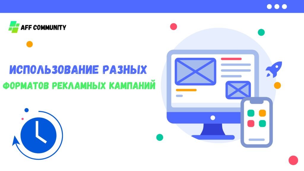 Использование разных форматов рекламных компаний