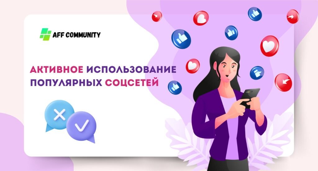 Активное использование популярных соцсетей