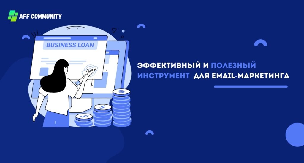 Эффективный и полезный инструмент — Email-маркетинг