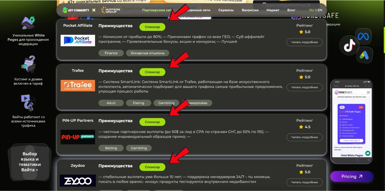 Закреп Партнерских сетей в листинге сайта img