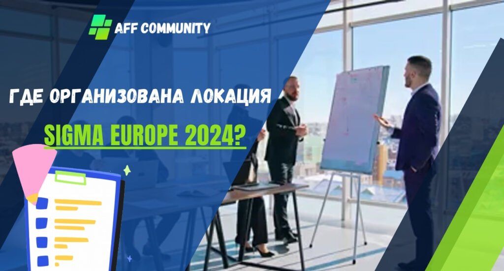 Локация Sigma Europe 2024