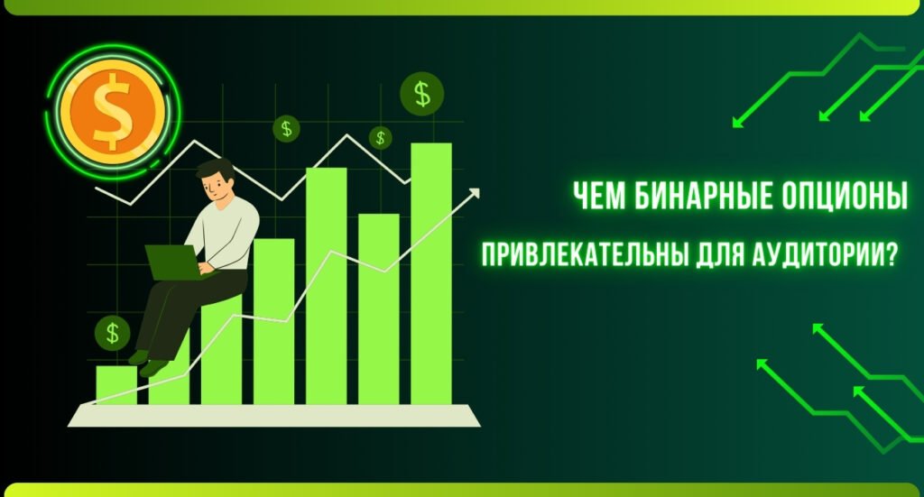 Бинарные опционы