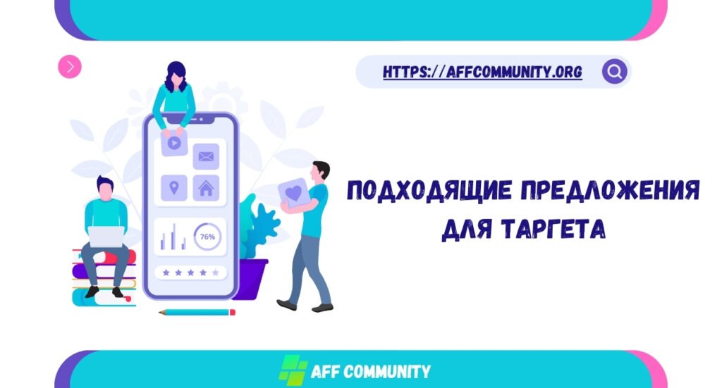 Подходящие предложения для таргета