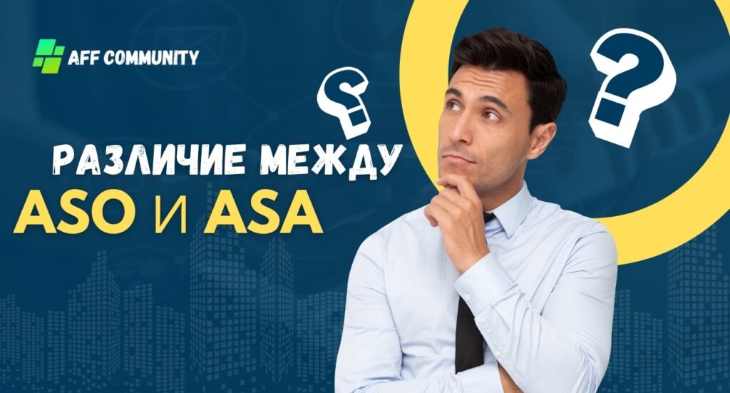 Различия между ASO и ASA