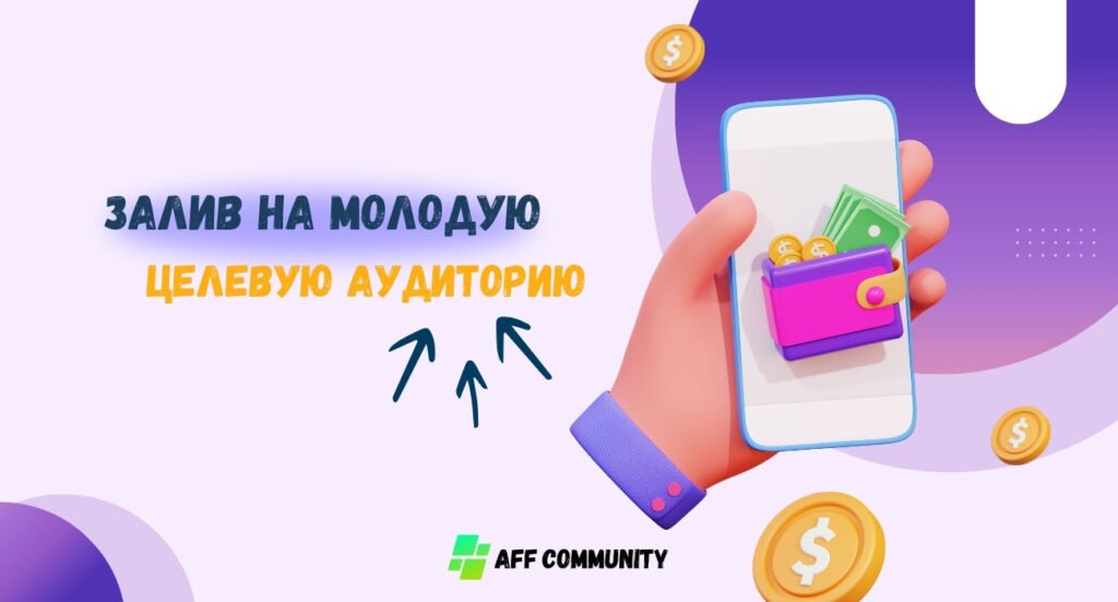 залив на молодую целевую аудиторию