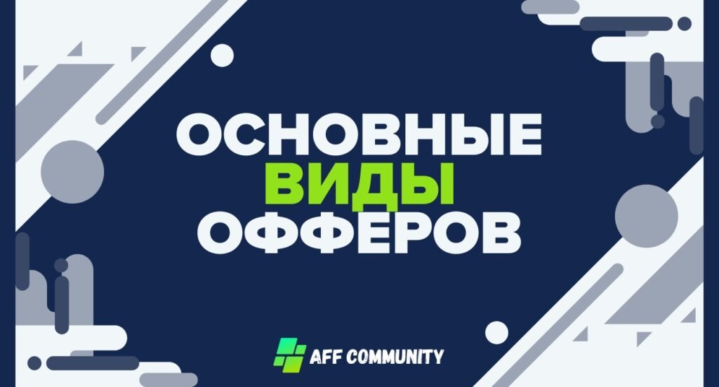 Что такое оффер