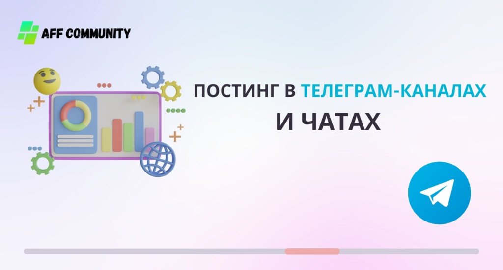 Постинг в тг каналах и чатах