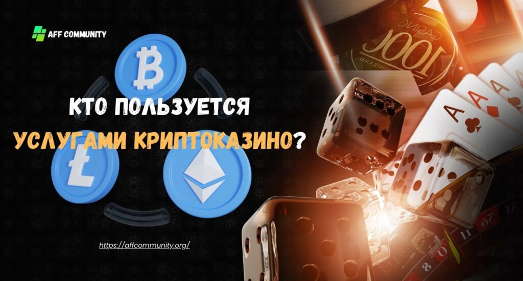 Кто пользуется услугами криптоказно