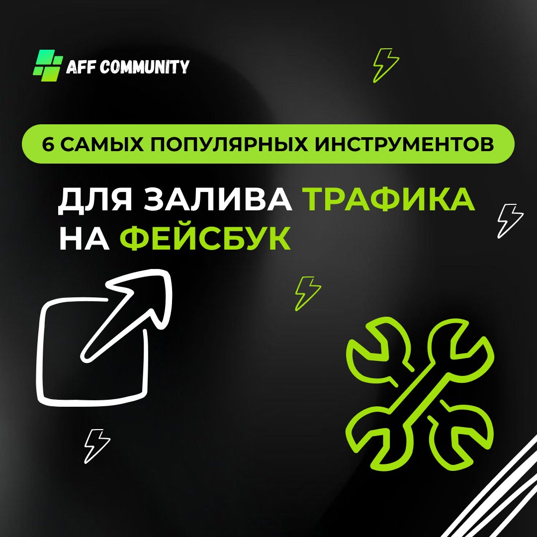 6 самых популярных инструментов для залива трафика на Фейсбук img