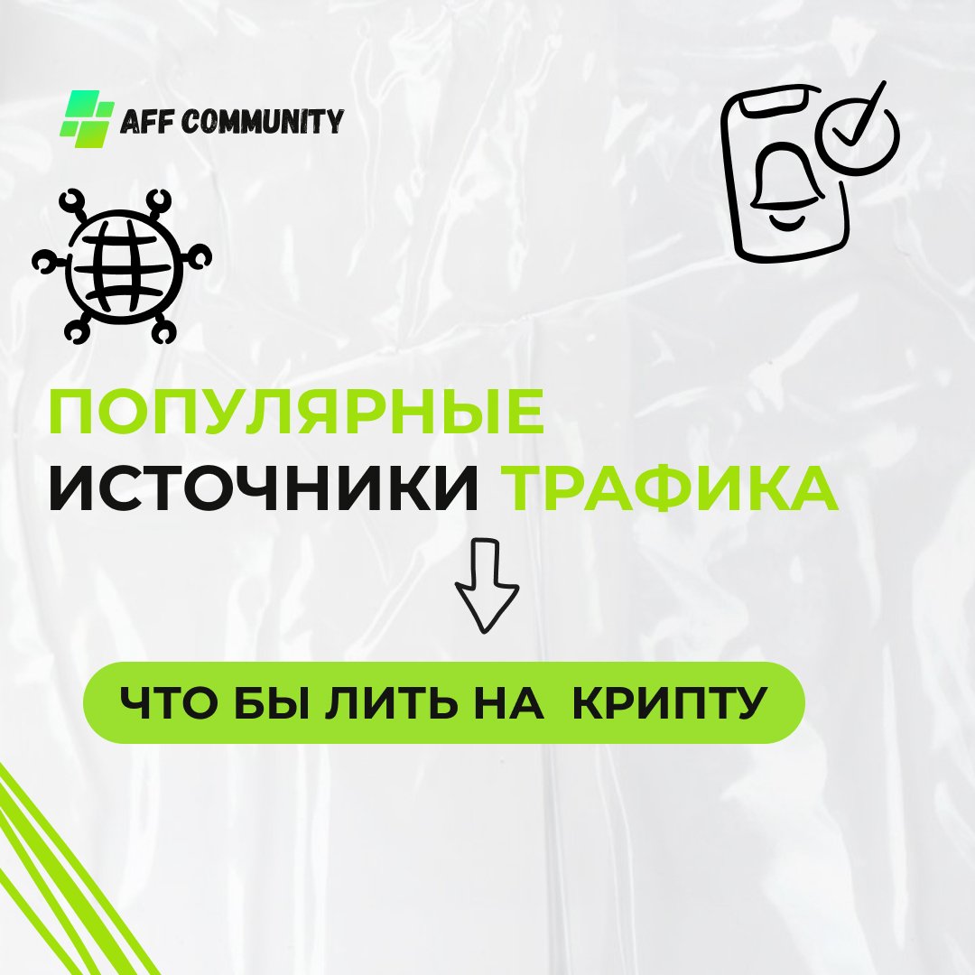 Популярные источники трафика, что бы лить на  крипту img