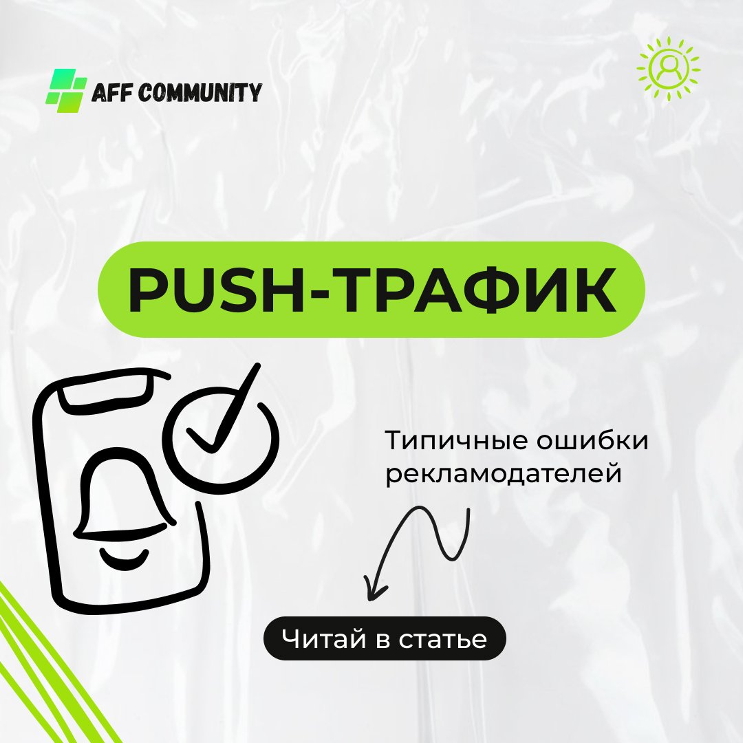 Push-трафик: типичные ошибки рекламодателей img