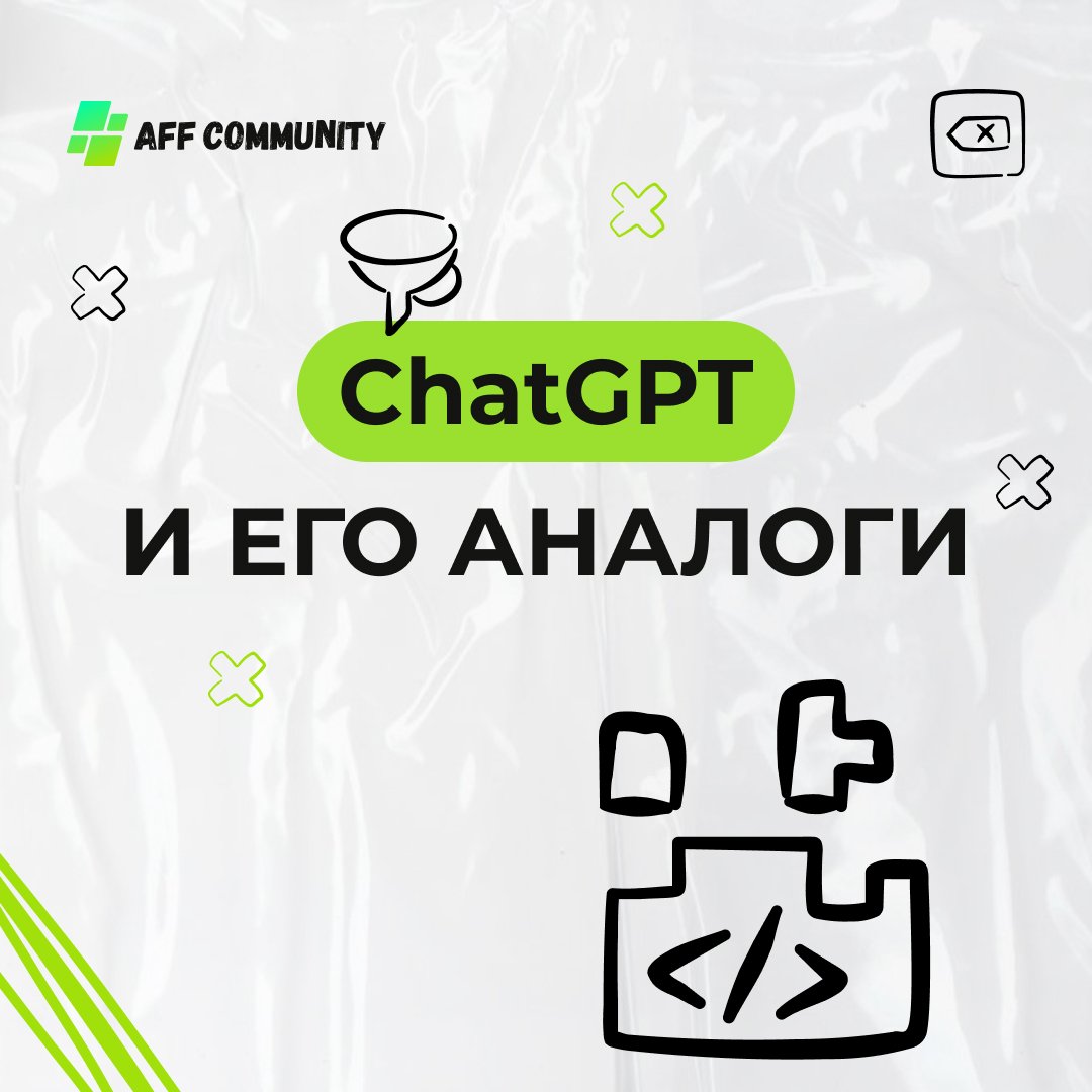 ChatGPT и его аналоги img