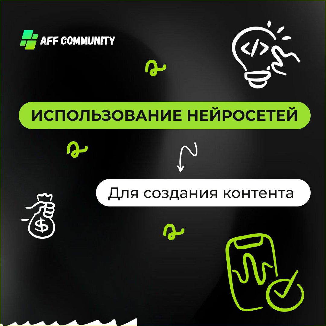 Использование нейросетей для создания контента  img