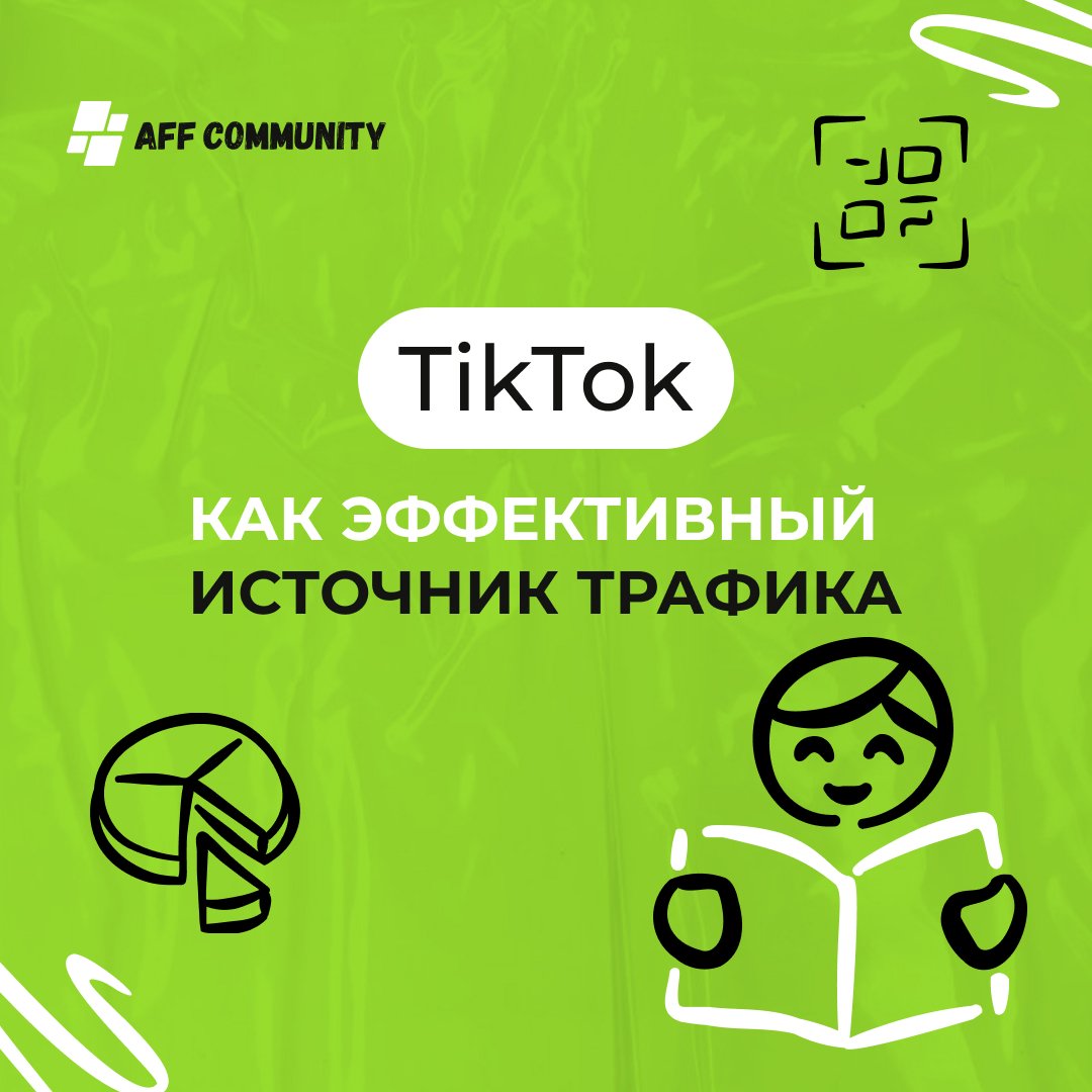 TikTok как эффективный источник трафика img