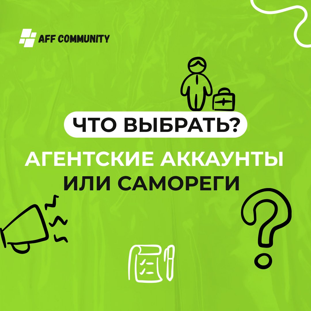 Что выбрать: агентские аккаунты или самореги  img