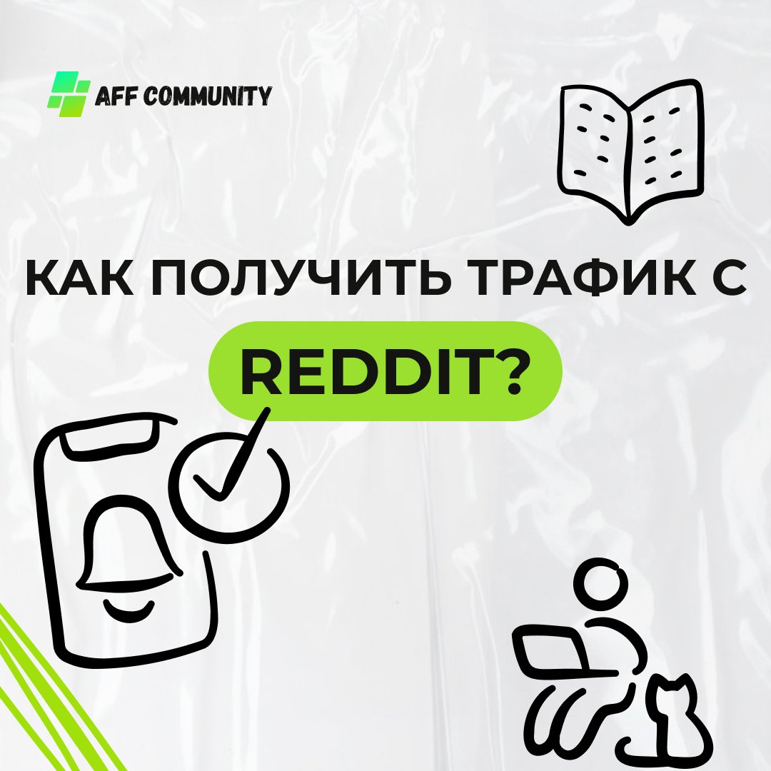 Как получить трафик с Reddit? img